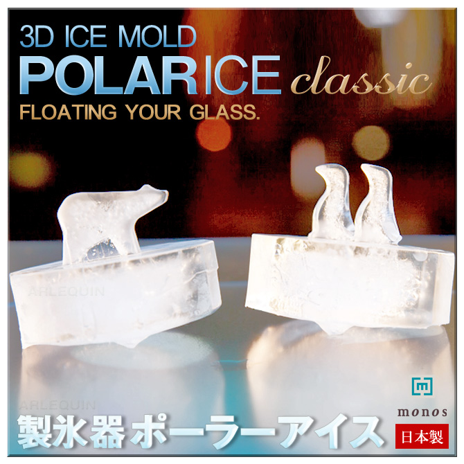 ポーラーアイス クラシック (製氷器 製氷皿)おもしろ雑貨 日本製 POLAR ICE classic人気 かわいい 製氷機 monos MONOS社（モノス）polar ice classic アイストレー★