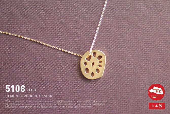 楽天市場 コトバ 5108 ネックレス レンコン レンコン 蓮根モチーフのデザイン 日本製 ネックレス Cement セメントプロデュースデザイン アクセサリー ペンダント ことば コトバ れんこん 言葉 メッセージ セレクトショップ アルルカン