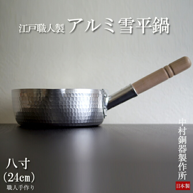 楽天市場】【日本製】 鍋工房・姫野作 アルミ手打雪平鍋