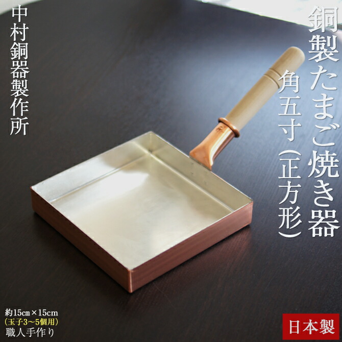 銅製 玉子焼き プレイクッキング 正方形 PL-1720 PL-1720 玉子焼正方形8800→6160 | コパドア