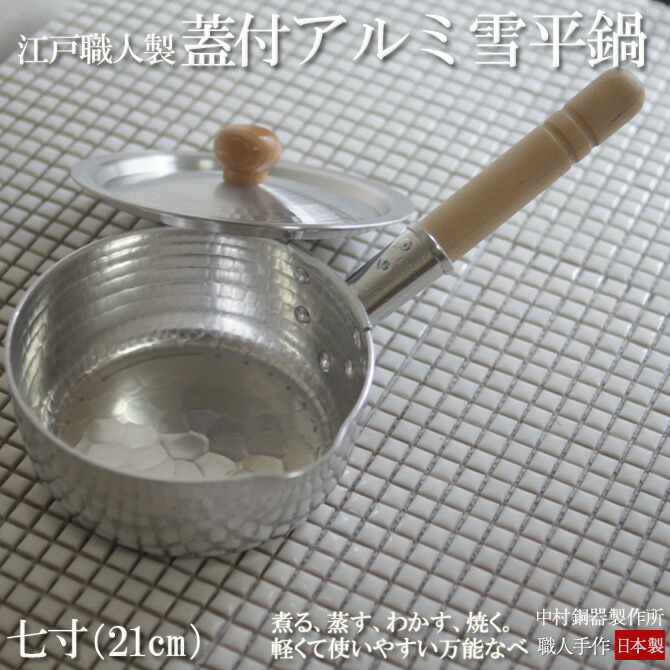 楽天市場】【日本製】 鍋工房・姫野作 アルミ手打雪平鍋