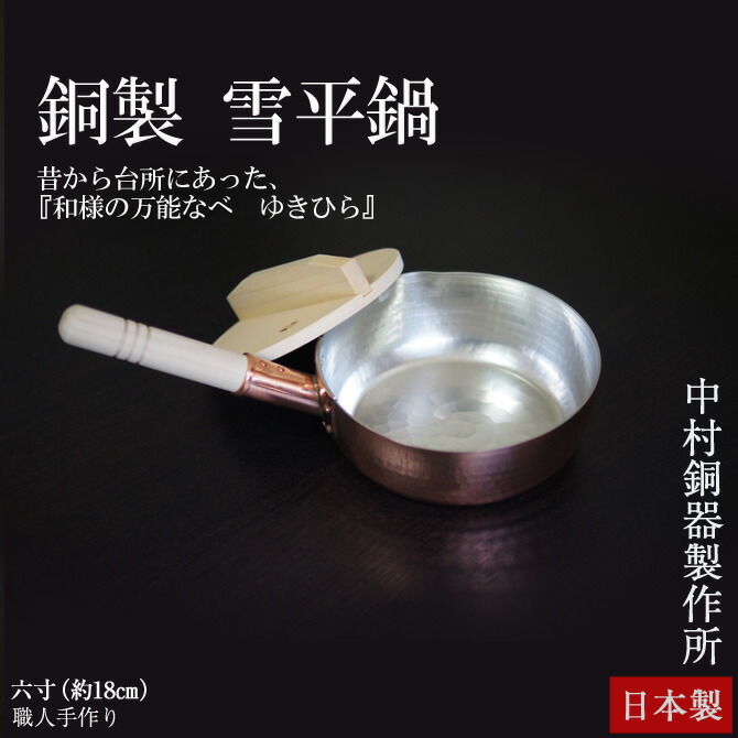 楽天市場】中村銅器製作所 銅行平鍋 21cm / 純銅製 日本製 国産 雪平鍋