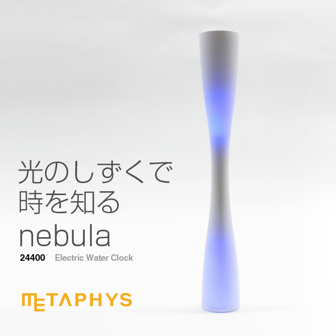 楽天市場 置時計 光の水時計 本来別売のacアダプターセット メタフィス ネブラ Nebula Electric Water Clock Metaphys おもしろ デザイン おしゃれ 雑貨 おもしろ雑貨 インテリアライト 光の水時計 Nebula ネブラ プロダクトデザイン Metaphys