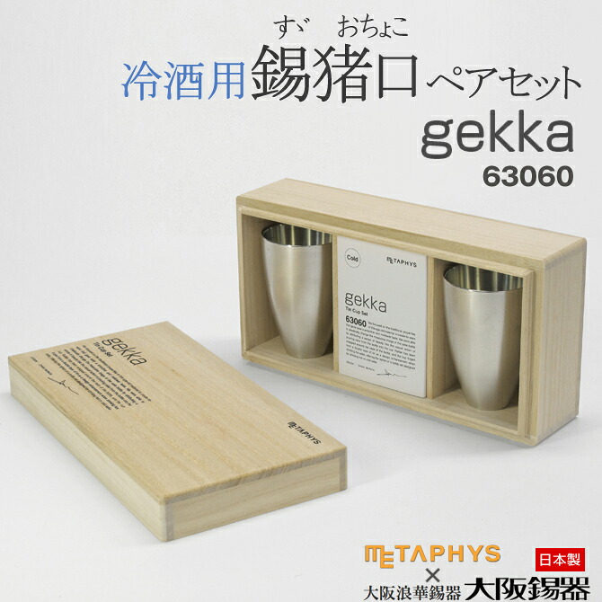 錫製 お猪口 西洋ナシ gekka ゲッカ おちょこ [63060] (冷酒用) 日本製 大阪錫器 二人三脚 METAPHYS メタフィス 錫製酒器 西洋ナシ仕かける 差し上げ物 錫製お猪口 絵図面 錫ぐい呑み ぐい呑み がぶ飲み 差し上げ物 日本酒 大阪浪華錫器 錫製ぐい呑み 酒器 キッチン用品・食器・調理器具-ぐい呑み・おちょこ-酒器