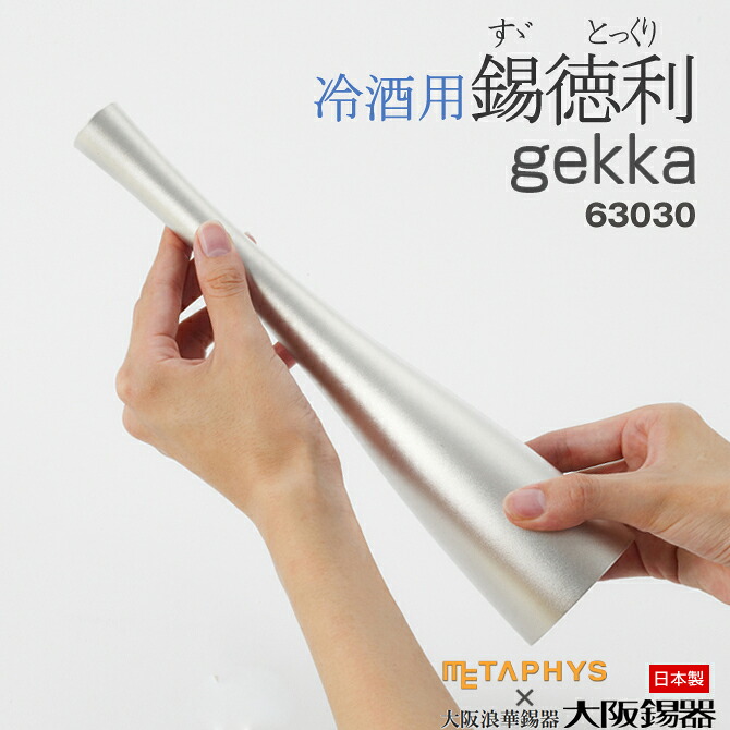 錫製 徳利 gekka ゲッカ とっくり [63030] (冷酒用) 日本製 大阪錫器 共同研究 METAPHYS メタフィス 酒器 差し上げ物 冷酒 錫製徳利 酒器 差し上げ物 差し上げ物 日本酒 大阪浪華錫器