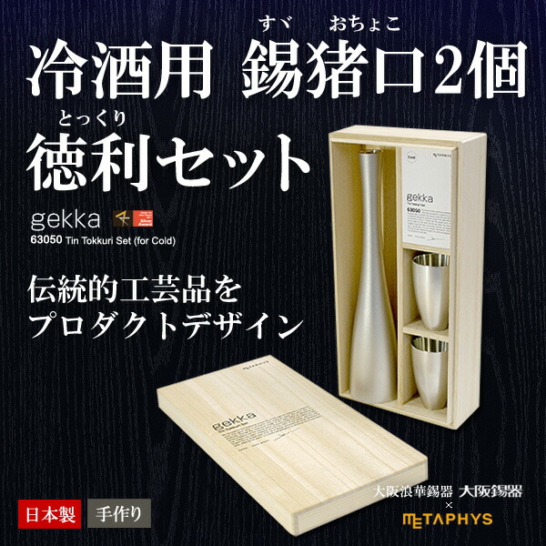 楽天市場】錫製 酒器セットgekka ゲッカ（熱燗用）大阪錫器