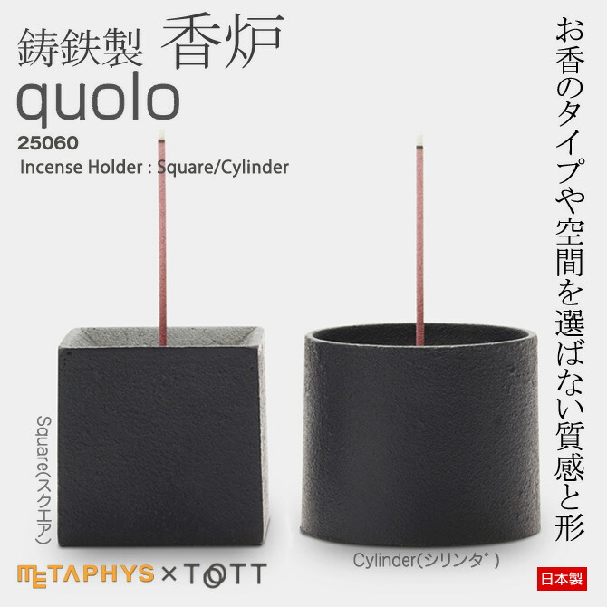お香立 [quolo クオロ] 鋳鉄製香立 メタフィス METAPHYS 25061 Incense Holder 2類概念[Square/Cylinder] インセンスホルダー 突っ支い棒/唐きび手合い兼用 日本製