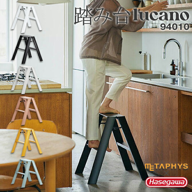 踏み台 メタフィス lucano 脚立 lucano2-step 94010 ルカーノ 踏台 きゃたつ ツーステップ [METAPHYS] おしゃれ Step Stool 雑貨 おもしろ グッドデザイン プロダクト デザイン