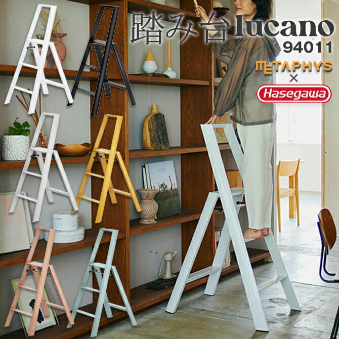 踏み台 メタフィス lucano 脚立 lucano3-step 94011 ルカーノ 踏台 きゃたつ スリーステップ [METAPHYS] おしゃれ Step Stool 雑貨 おもしろ グッドデザイン プロダクト デザイン｜セレクトショップ　アルルカン