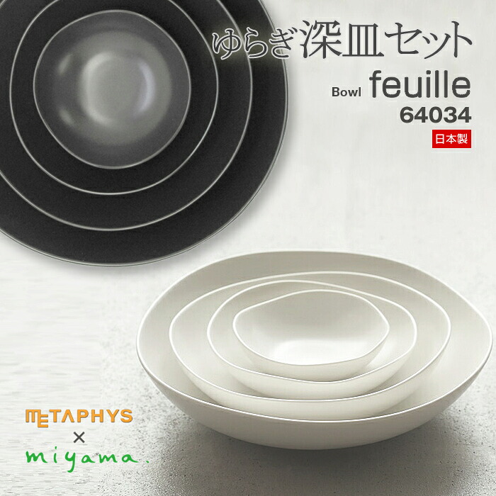 お皿 深皿セット [feuille bowl] メタフィス フィーユ ボウル 64034 [METAPHYS(メタフィス)×ミヤマプランニング] 日本製 シンプル おすすめ おすすめ おしゃれ 食器 調理 雑貨 陶器 北欧風 深山 ミヤマ ギフト 贈り物