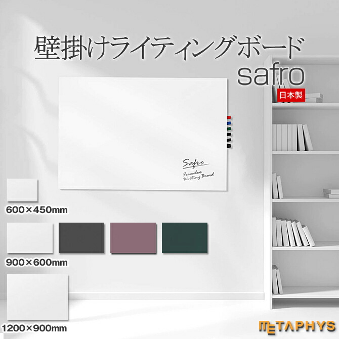 白いことゲーム盤 飾りつけ ハラ―ゲーム盤 今めかしい フチ絶無 [safro] メタフィス 日本製 900mm×600粍/1200mm×900粍/600mm×450粍 白いこと/黒いこと/赤いこと/緑であること safro メタフィス サフロ METAPHYS 磁石相応う 塗板 商行為 話し合い 室内装飾 今めかしい 分かりやすい