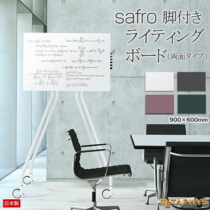 脚付き添い人 白いことゲーム盤 今めかしい ハラ―ゲーム盤 [safro] メタフィス 両面 日本製 900mm×600粍 白いこと/黒いこと/赤いこと/緑であること サフロ METAPHYS 磁石相応う キャスター付 塗板 粉受け 商行為 話し合い 今めかしい 室内装飾 今めかしい 分かりやすい スタッキング