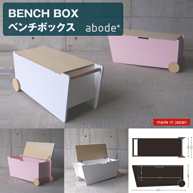 abode [アボード] ベンチボックス BENCH BOX [日本製] 木製 子供収納 キャスター付き 家具 インテリア 子供部屋 おしゃれ