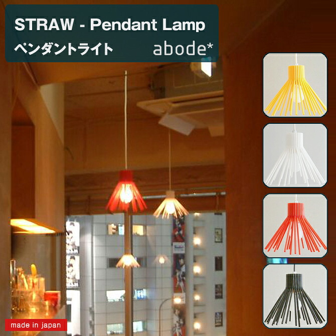 ペンダントライト [STRAW-Pendant Lamp] ABODE アボード 日本製 人気 キッチン おしゃれ 照明 ペンダント インテリア 天井照明 北欧風 お洒落 ライト ペンダントランプ 雑貨 8,140円