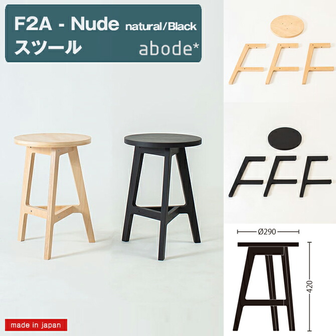 楽天市場】abode（アボード）スツール F2A Nudeデザイナー 松尾