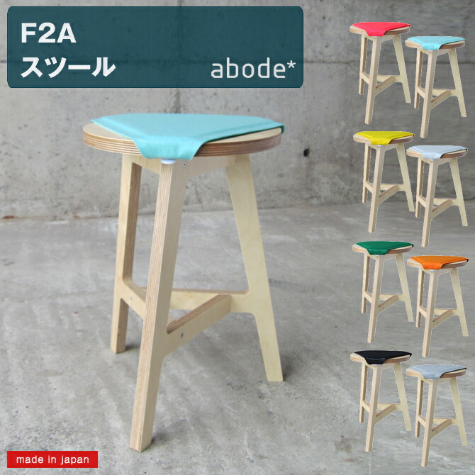 楽天市場】ABODE [F2A-Nude] natural / Black スツール [日本製
