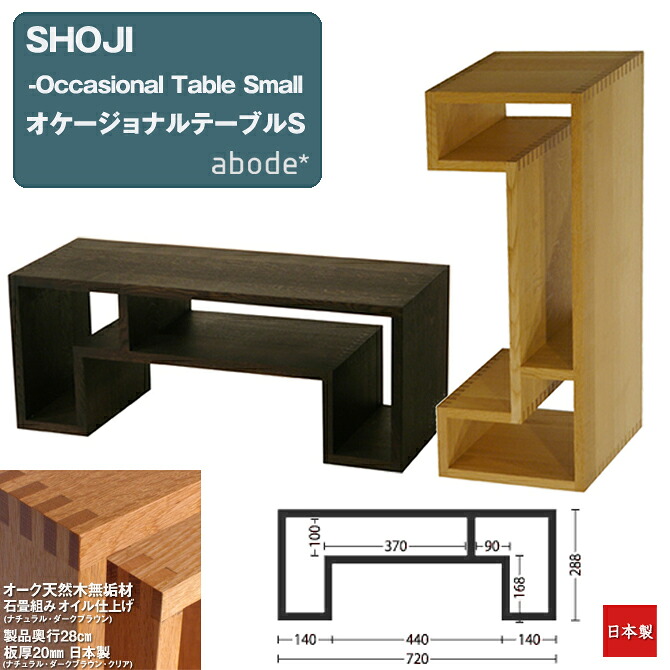 リビングテーブル SHOJI-オケージョナルテーブルS 【奥行28cm】 オーク 天然木無垢材 日本製 SHOJI-Occasional Table Small abode アボード 家具 インテリア おしゃれ デザイン