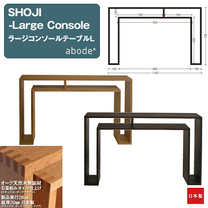 カウンターテーブル abode SHOJI-ラージ コンソール テーブルL 【奥行28cm】 オーク 天然木無垢材 日本製 SHOJI-Large Console abode アボード 家具 インテリア おしゃれ デザイン