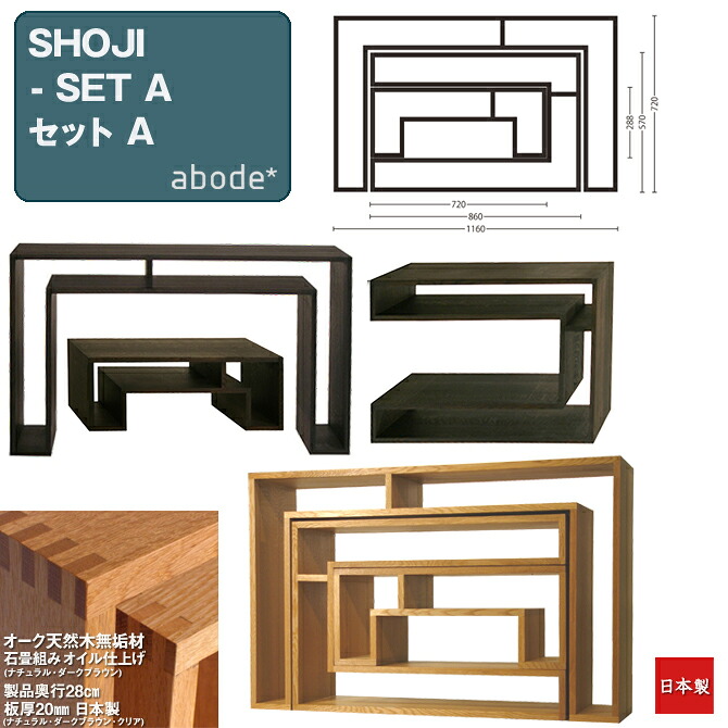 SHOJI-Aセット 【奥行28cm】 オーク 天然木無垢材 日本製 SHOJI SET A デザイナーズプロダクト abode アボード 家具 インテリア コンソール テーブル おしゃれ デザイン