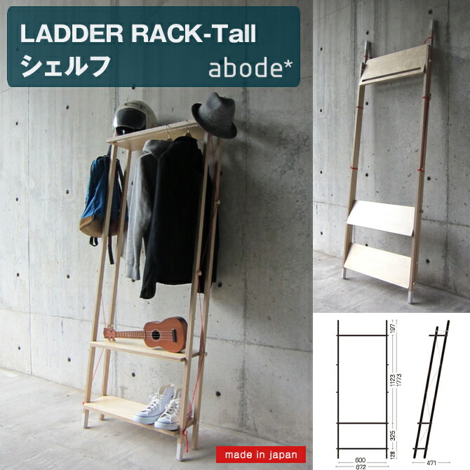 abode LADDER RACK-Tall ラダーラック トール [日本製] abode デザイナーズラック プロダクト アボード 家具 インテリア