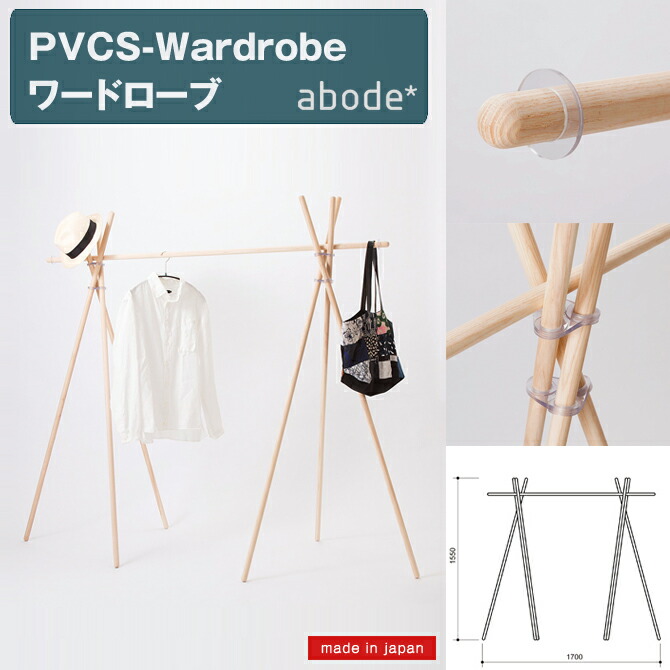 ワードローブ abode PVCS-Wardrobe コートハンガー [日本製] 組立・折り畳み簡単 デザイナー 奈須田友也 W1700×D700×H1550mm 家具 インテリア ハンガーラック スマート