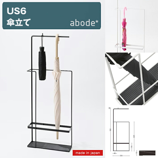 傘立て abode [アボード] US6 [日本製] スリム デザイン おしゃれ シンプル コンパクト 折り畳み傘も可能
