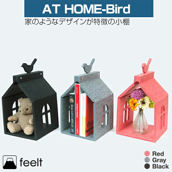 feelt [AT HOME-Bird] 棚 納めるボックス席 鳥類 仕合わせ 小棚 今めかしい 子供部屋 室内装飾 納める At home bird 子供部屋 キッズ 家型 フェルト 室内装飾雑貨 おもしろ雑貨 おもしろ 可愛らしい ちびっ子 差し上げ物 差し上げ物 小物納める 引っかかり 見せびらかす 雑貨