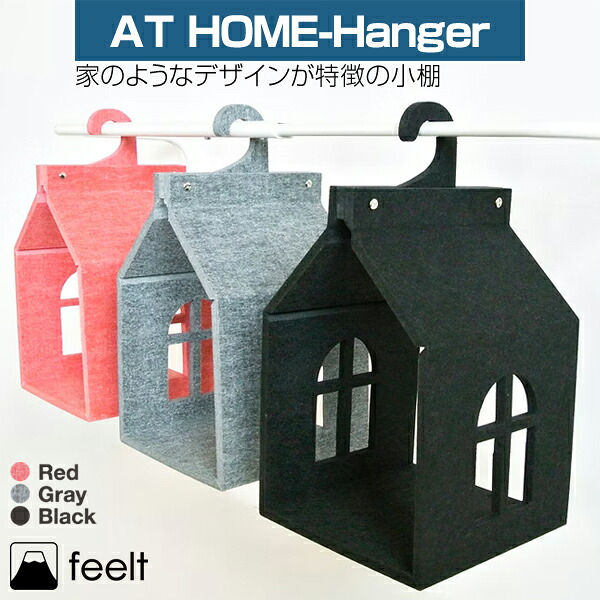 feelt [AT HOME-Hanger] 棚 納めるボックス席 棲み家 禽鳥 仕合わせ 小棚 今めかしい 子供部屋 室内装飾 納める At home bird 子供部屋 キッズ 家型 フェルト 室内装飾雑貨 おもしろ雑貨 おもしろ 愛くるしげ 小わっぱ 差し上げ物 小物納める 引っかかり 見せびらかす 雑貨