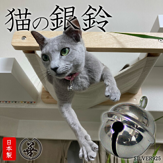 【愛情を込めて澄んだ声遣い】 [猫の銀鈴] 御膳上等 鈴 猫向け 猫の頸飾り向け 銀製 細工人技の日本製 日本言い慣わし芸術品 ロジウムメッキ仕上 猫用 猫 ねこ 根付 御洒落 猫雑貨 招福 頸飾りは属するしません