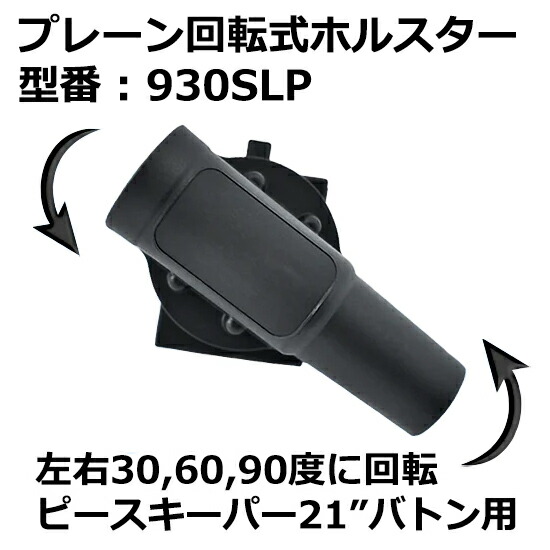 アメリカ製 ピースキーパー 930SLP プレーンセキュアロック 回転式ホルスター (21用)
