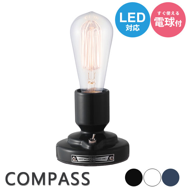 テーブルランプ 照明 インテリア アートワークスタジオ ビンテージテイスト メンズインテリア ディスプレイ 【Compass stand lamp トグルスイッチ ART_WORK_STUDIO】 8,913円