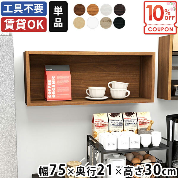 【クーポンで10％OFF】 ウォールシェルフ 石膏ボード 収納棚 壁掛け 棚 おしゃれ 吊り戸棚 洗面所 本棚 トイレ 日本製 吊戸棚 白 スパイスラック ウォールラック 賃貸 木製 飾り棚 調味料ラック 壁掛け棚 取り付け棚 壁 【約幅75】 ★