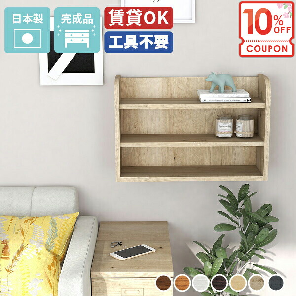 【クーポンで10％OFF】 ウォールシェルフ ウォールラック 壁掛け 石膏ボード 吊戸棚 完成品 棚 北欧 トイレ 推し活収納 賃貸取り付け 壁掛け棚 おしゃれ 洗面所 壁に付けられる家具 木製 ディスプレイ棚 壁面収納 本棚 食器棚 ピン 飾り棚 収納棚 壁掛け家具 収納 ★ 11,692円