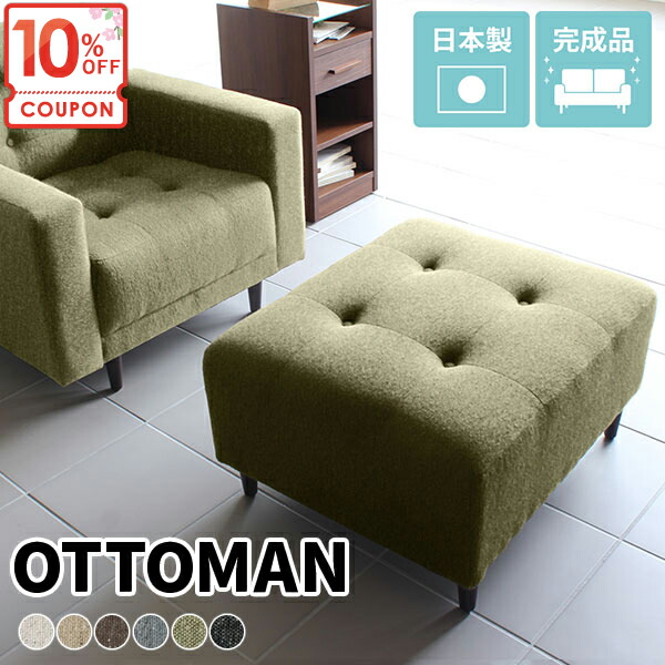 【クーポンで10%OFF】 オットマン 一人掛け おしゃれ 足置き スツール ソファ 足置き台 チェア ソファー 椅子 ベンチソファー 木脚 インテリア 北欧系 1人がけ コンパクト リビングチェア フットレスト ロースツール 脚付き 完成品 オフィスチェア 1人掛け □