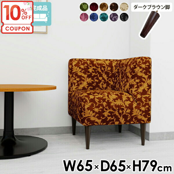 【クーポンで10％OFF】 ダイニングソファー 1人掛け コンパクトソファ コーナー ひとりがけ コンパクト 一人掛け 1人用椅子 ダイニングチェア ソファー 1人がけ 1人掛けソファ ベンチソファー コーナーソファ 【ダークブラウン脚】 □