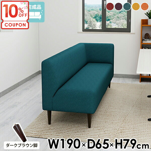 【クーポンで10％OFF】 コーナーソファー コーナーソファ ダイニングベンチ ローソファー ダイニングチェア 座面高25cm コンパクト コンパクトソファ 3人がけ 背もたれあり 3人用 ソファ 座面高45cm 3人掛け 片肘 【ダークブラウン脚】 □