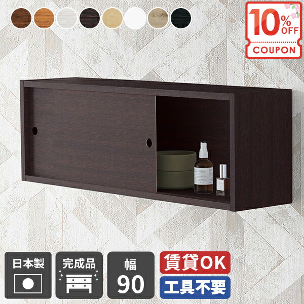 【クーポンで10％OFF】 ウォールシェルフ 賃貸 石膏ボード ウォールラック 壁掛け棚 吊り戸棚 引き戸 吊戸棚 トイレ 食器棚 DIY 洗面所 ウォールキャビネット キッチン 脱衣所 壁に付けられる家具 おしゃれ 本棚 ウォールボック 壁につける棚 ボック 収納棚 ★