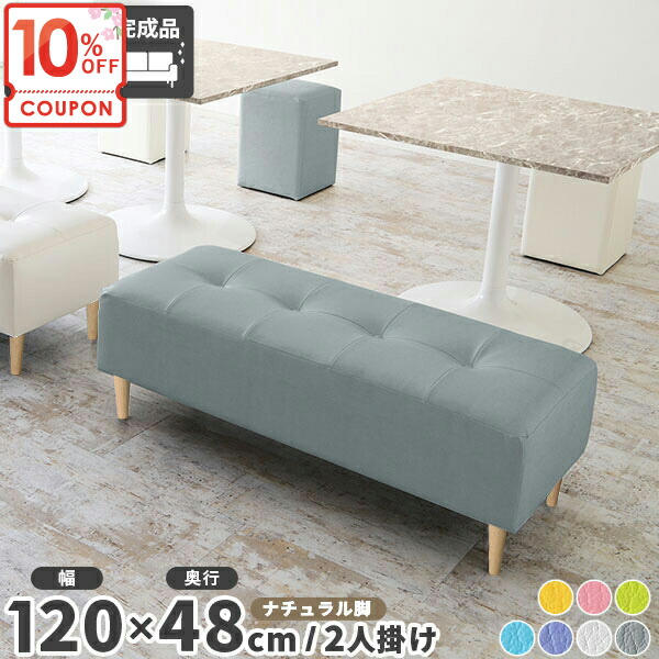 【クーポンで10％OFF】 ソファ コンパクト チェア 二人掛け ベンチ おしゃれ 背もたれなし ローベンチ 2人掛け ベンチソファー ダイニングベンチ 長椅子 脚取り外しチェア ソファー ダイニングソファ ベンチチェア 待合室 ダイニングチェア オフィ キッズスペー □