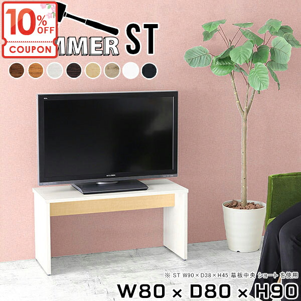 【クーポンで10％OFF】 テレビ台 ハイタイプ TVラック テレビボード 白 テレビラック 32型 脚付き TVボード 日本製 40インチ 幅80cm 高さ90cm 木製 42インチ 32インチ おしゃれ 40型 43インチ TV台 【幅80奥行80高さ90cm/HammerST】 ★