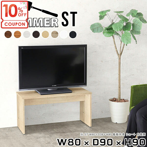 【クーポンで10％OFF】 テレビ台 ハイタイプ 32型 32インチ おしゃれ TV台 テレビボード ハイボード コの字 テレビラック 白 TVボード 脚付き 43インチ TVラック 幅80cm 42インチ 40型 40インチ 高さ90cm 【幅80奥行90高さ90cm/ST】 ●