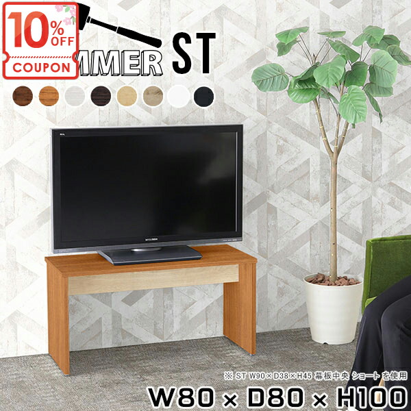 【クーポンで10%OFF】 テレビ台 ハイタイプ おしゃれ 40インチ 43インチ テレビボード 32型 TVボード 作業デスク コの字 モニター台 省スペー 32インチ リビングボード テレビラック 42インチ 北欧 白 ツートンカラー 40型 【幅80奥行80高さ100/ST】 ★