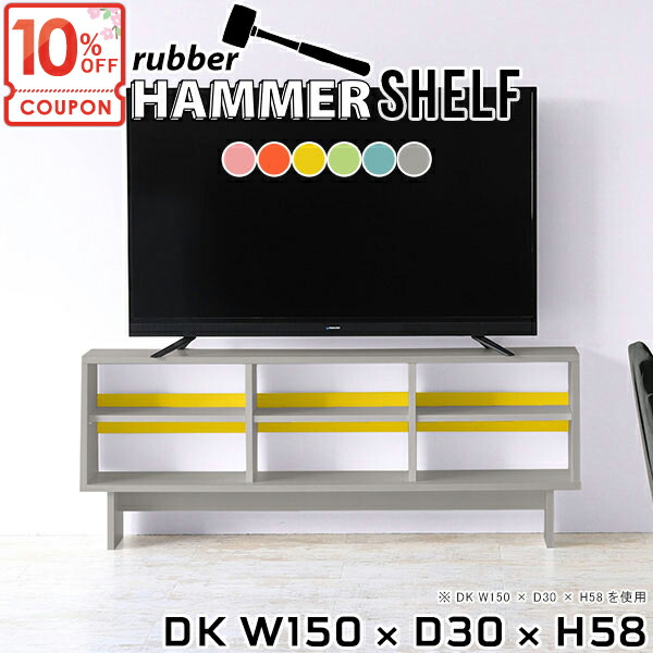 【クーポンで10％OFF】 テレビ台 ローボード 55インチ 55型 本棚 40インチ 50型 テレビラック おしゃれ 木製 A4 ゲーム機収納 42インチ 収納棚 オーディオラック 43型 TVボード 簡単組立 低い 北欧 42型 【幅150奥行30高さ58cm/DK】 ●