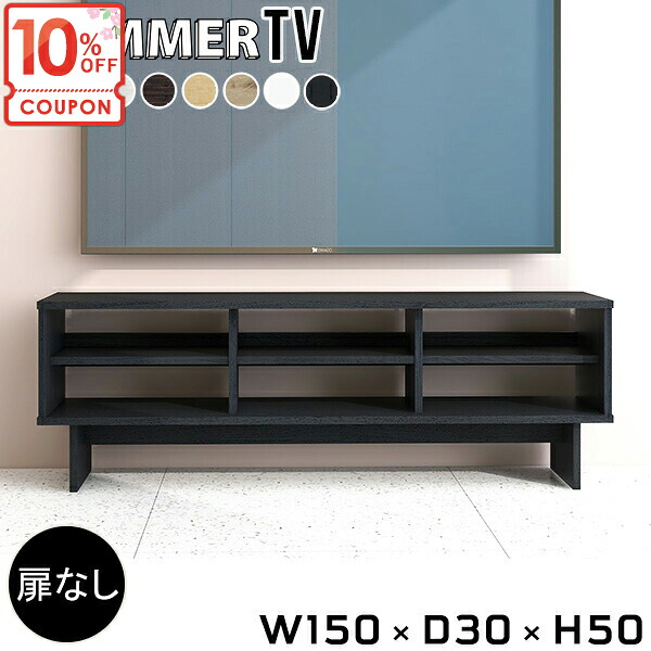 【クーポンで10％OFF】 テレビ台 ローボード 43インチ対応 ゲーム機収納 おしゃれ 50インチ 50型 TVボード 55インチ 43型 50v 42型 テレビボード 40インチ 55型 脚付き 48インチ テレビラック オープンラック サイドボード 【幅150奥行30高さ50/ラック】 ● 21,754円