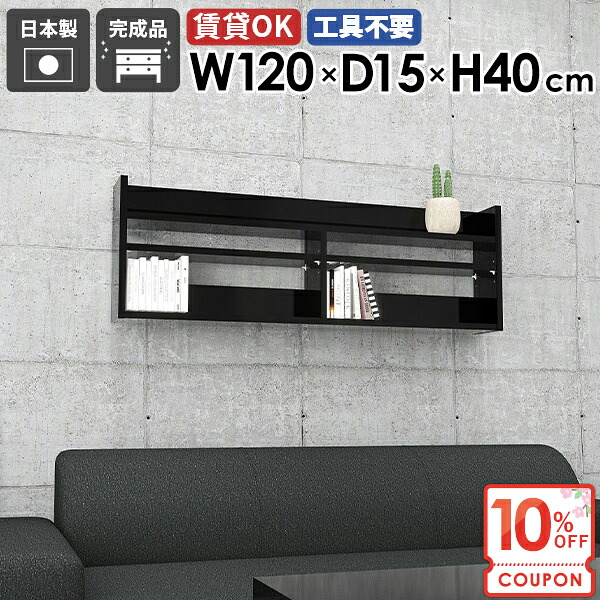 【クーポンで10％OFF】 ウォールシェルフ ウォールラック 120cm ピン 壁掛け棚 賃貸 北欧 トイレ 玄関 吊り戸棚 長い 鏡面 洗面所 薄型ラック 飾り棚 ディスプレイラック 壁かけ 押しピン スリム 黒 石膏ボード 【MiraiウォールラックL/1201540/black】 ★