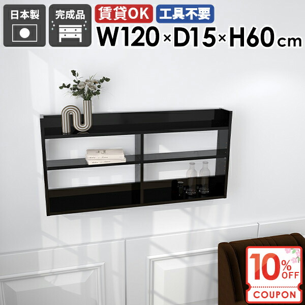 【クーポンで10％OFF】 ウォールシェルフ ウォールラック ディスプレイラック 本棚 賃貸 石膏ボード 黒 吊戸棚 スリム おしゃれ 吊り戸棚 北欧 鏡面 幅120cm 洗面所 長い 壁掛け棚 光沢 トイレ DIY 押しピン 【MiraiウォールラックL/1201560/black】 ☆