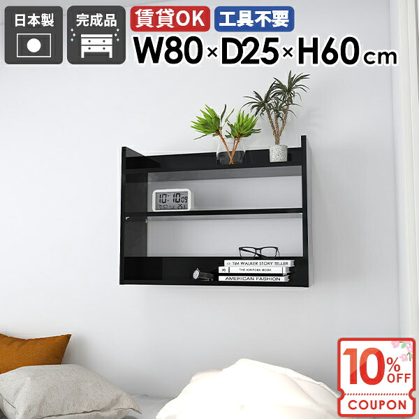 【クーポンで10％OFF】 ウォールシェルフ 薄型 ウォールラック 幅80cm 賃貸 石膏ボード 飾り棚 木製 壁面収納 黒 おしゃれ 収納棚 洗面所 壁につける棚 鏡面 壁掛け棚 トイレ DIY 押しピン 【MiraiウォールラックL/802560/black】 ★