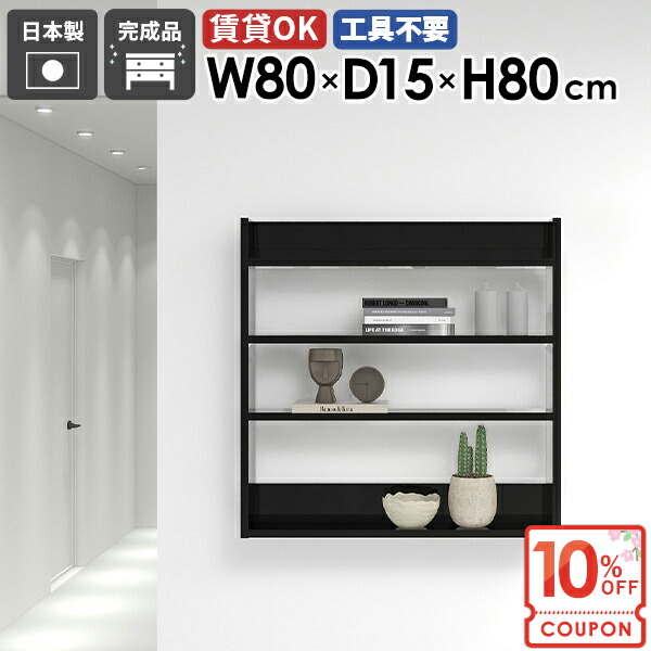 【クーポンで10％OFF】 ウォールシェルフ 吊り戸棚 薄型 石膏ボード 賃貸 収納棚 飾り棚 壁掛けラック 壁面収納 ディスプレイラック おしゃれ トイレ 洗面所 壁につける棚 黒 ピン 壁掛け棚 タオル収納 【MiraiウォールラックL/801580/black】 ★