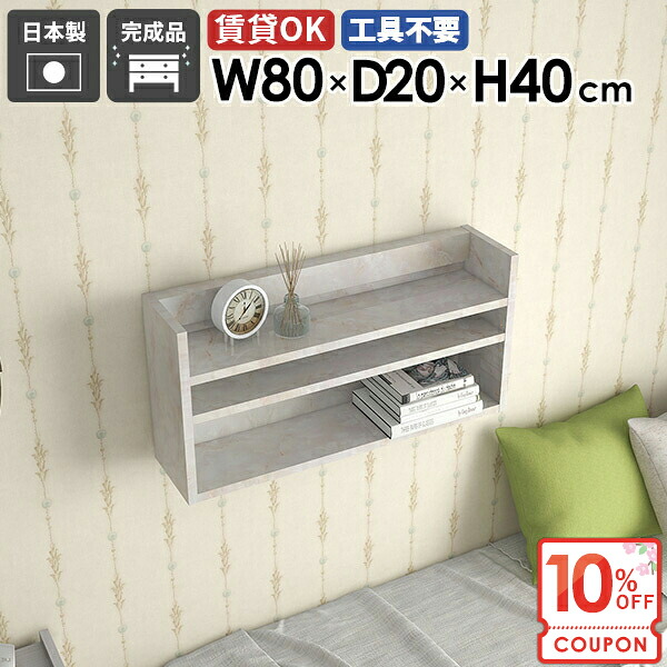 【クーポンで10％OFF】 ウォールシェルフ スリム トイレ ウォールラック 洗面所 大理石柄 薄型 幅80cm 本棚 壁かけ リモコンラック 棚 吊り戸棚 キッチン 鏡面 ディスプレイラック 白 ホワイト 寝室 石膏ボード 賃貸 【MiraiウォールラックL/802040/marble】 ★