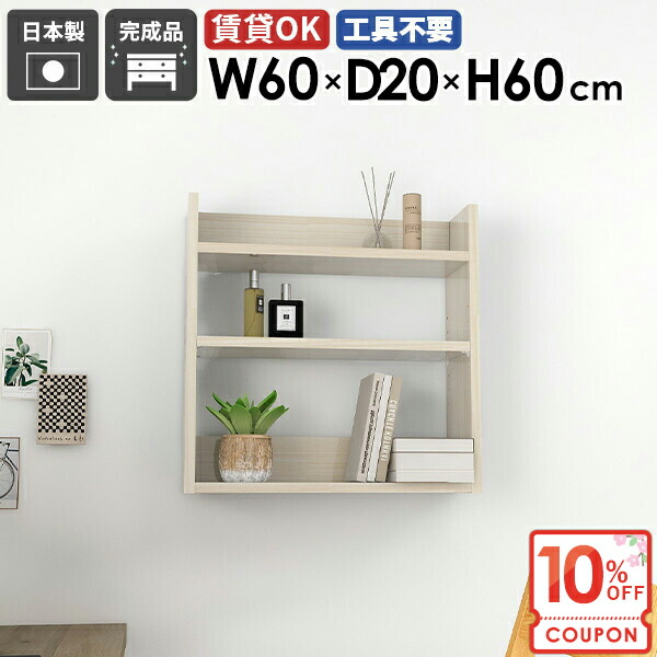 【クーポンで10％OFF】 壁掛けラック ウォールシェルフ スリム 石膏ボード 賃貸 壁面シェルフ 木目 本棚 幅60cm ディスプレイシェルフ ホワイト トイレ 洗面所 おしゃれ 白 光沢 吊り戸棚 北欧 ピン 壁かけ 壁面収納 【MiraiウォールラックL/602060/WW】 ★