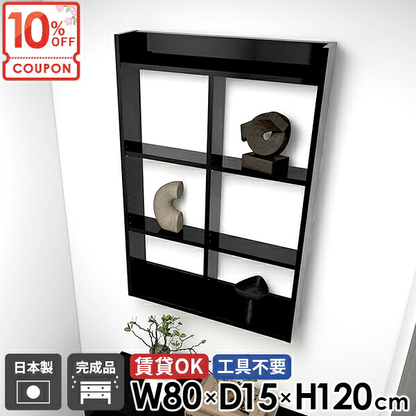 【クーポンで10％OFF】 壁掛け棚 石膏ボード 賃貸 4段 ウォールシェルフ ウォールラック トイレ トイレ収納 ディスプレイシェルフ 鏡面 おしゃれ 本棚 吊り戸棚 壁面 洗面所 壁面収納 ブラック キッチンラック 【MiraiウォールラックH/8015120/black】 ☆